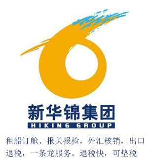 新华锦烟台进出口代理服务 退税代理价格低至800元，专业广告设计赋能企业出海