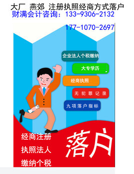 燕郊专业工商注册与广告设计代理服务 多年经验，本地信赖之选
