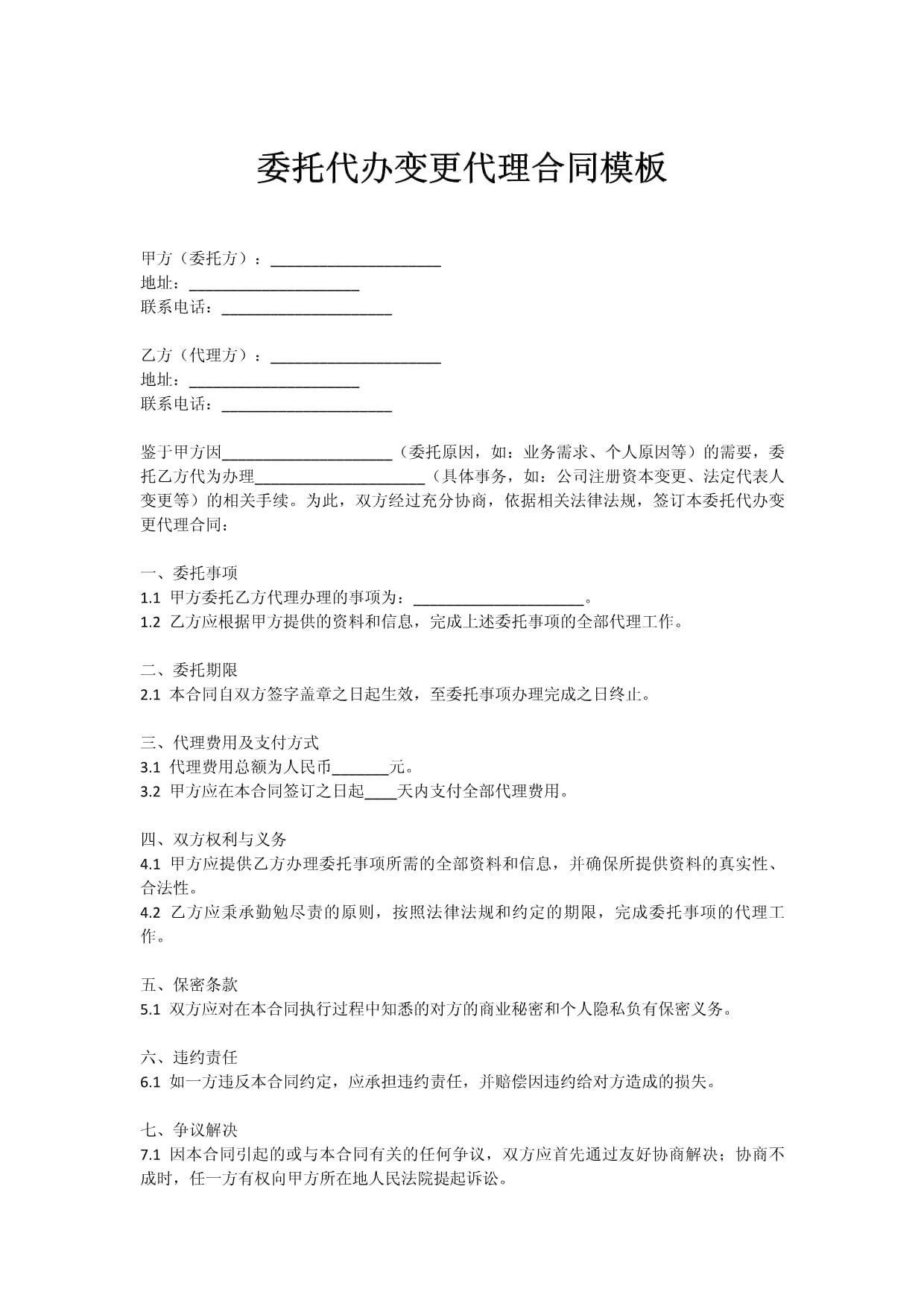 委托代办变更代理合同模板.docx - 人人文库