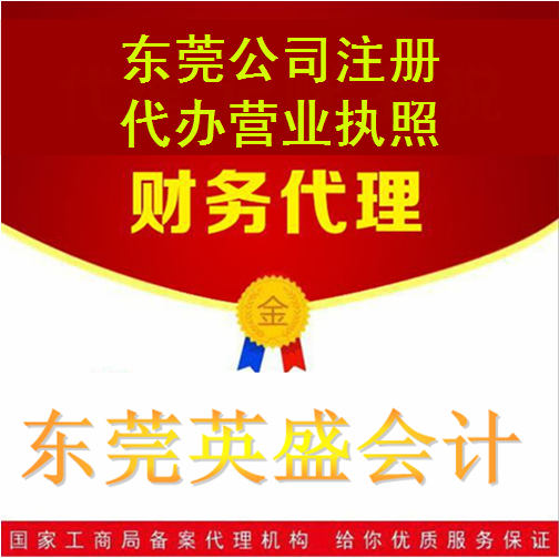 东莞长安创业一站式服务 代理记账与公司注册指南